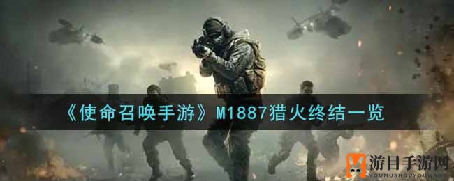 M1887猎火终结：黑红魅影，战场独领风骚