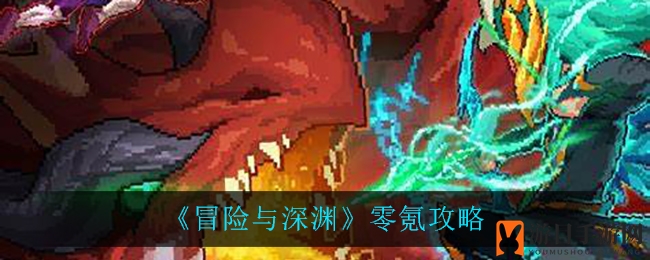 《冒险与深渊》零氪金攻略全解析：教你轻松生存，告别氪金烦恼