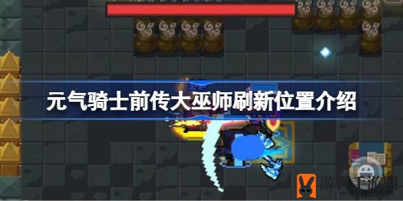 《元气骑士》夜幕寻巫师：揭秘废旧城堡的神秘召唤时刻