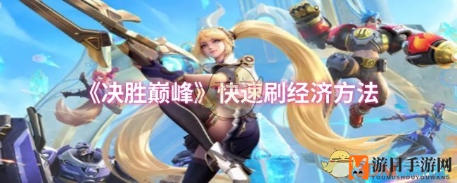 《决胜巅峰》快速刷经济方法