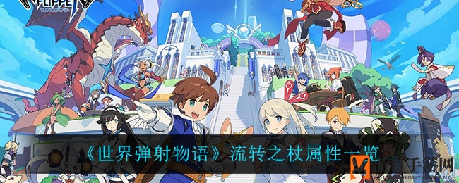 《世界弹射物语》流转之杖3星全属性装备揭秘：生命值低于80%技能伤害翻倍