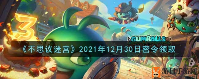 《不思议迷宫》12月30日独家密令礼包码揭晓，轻松兑换福利大放送！