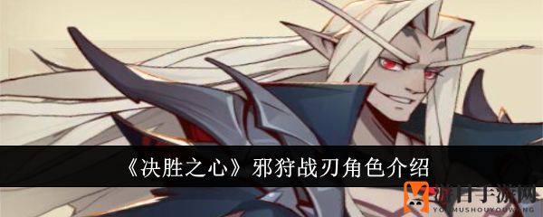 《决胜之心》邪狩战刃角色介绍