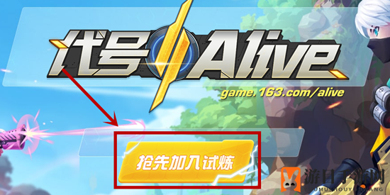 《代号：Alive》沙盒竞技手游预约攻略大揭秘，探索全新冒险之旅