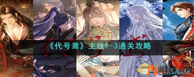 《代号鸢》攻略揭秘：巧用阵容通关9-3难关，解锁神秘侦探冒险