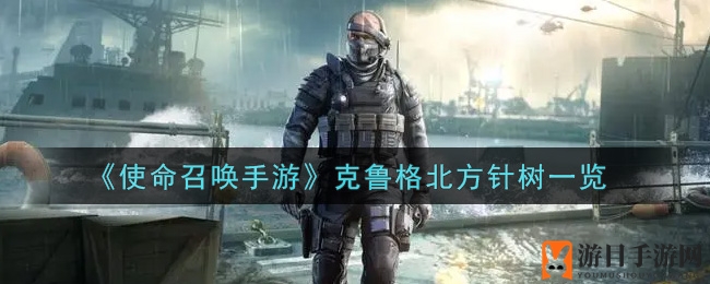 《使命召唤手游》新战神克鲁格北方针树亮相，独家技能及招募途径大揭秘