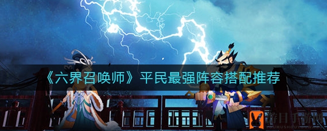 《六界召唤师》平民巅峰：牛魔王领衔，五大系阵容揭秘，战力飙升！