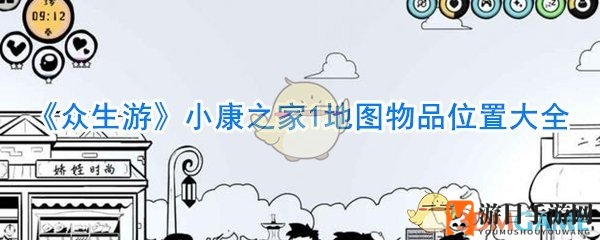 《众生游》小康之家1地图物品位置大全