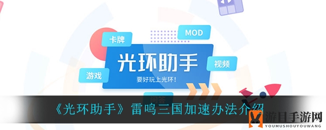 《光环助手》雷鸣三国加速办法介绍