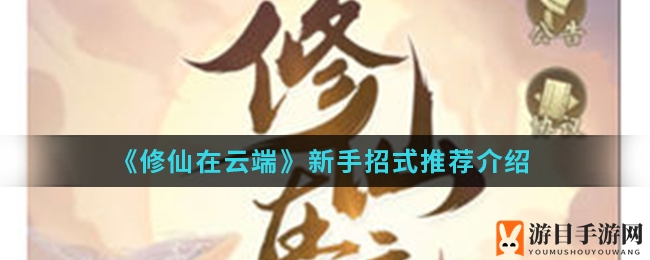 《修仙在云端》新手必备！揭秘高效率招式组合攻略
