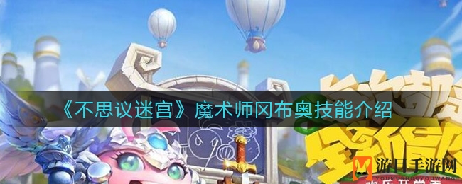 揭秘《不思议迷宫》魔术师冈布奥：魔法道具宝库探秘