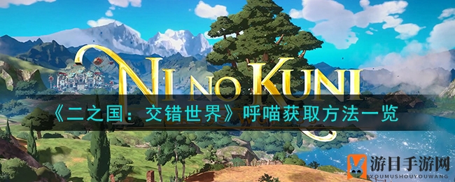 《二之国》秘境寻宝：轻松解锁呼喵，实力升级攻略全解析