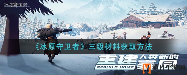 冰原秘境探秘：解锁三级物资神秘之旅