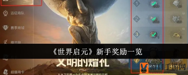 《世界启元》新手大礼揭晓：签到、活动、英雄，福利享不停