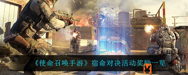 《使命召唤手游》宿命对决活动奖励一览
