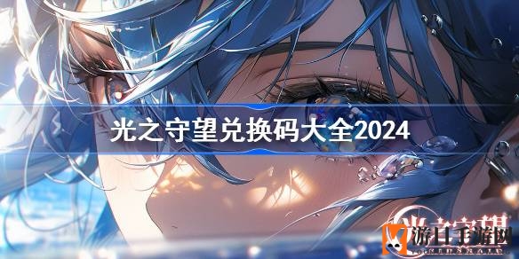 《光之守望》兑换码全集2024大揭秘！热门卡牌游戏福利来袭