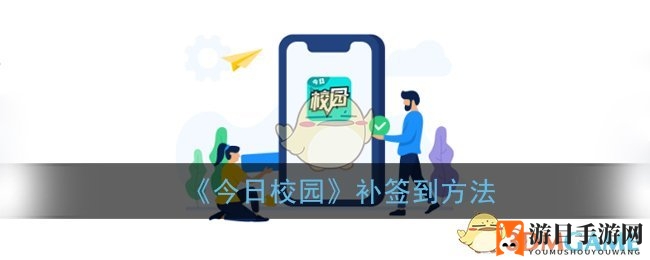 《今日校园》失忆解忧，老师助力补签攻略大揭秘！