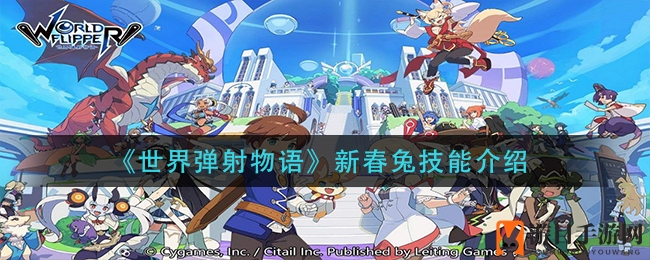 《世界弹射物语》新春兔技能揭秘：幸运御神签助战力大增，不容错过！