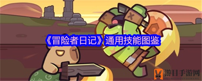《冒险者日记》揭秘：39种通用技能指南，探险者们速来一探！