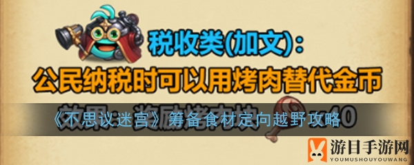 《不思议迷宫》筹备食材定向越野攻略