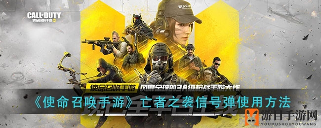 《使命召唤手游》信号弹攻略：掌握复活技巧，战场再战无阻