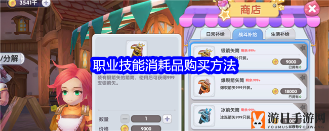 《仙境传说RO：新启航》职业技能消耗品购买方法