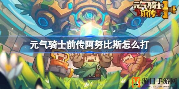 荒漠之夜，智取阿努比斯：独家攻略助你轻松通关