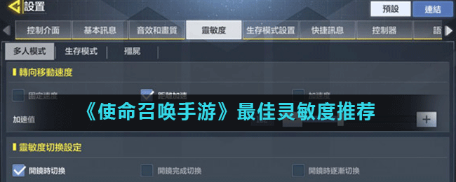 《使命召唤手游》操控秘籍：黄金灵敏度设置全解析攻略