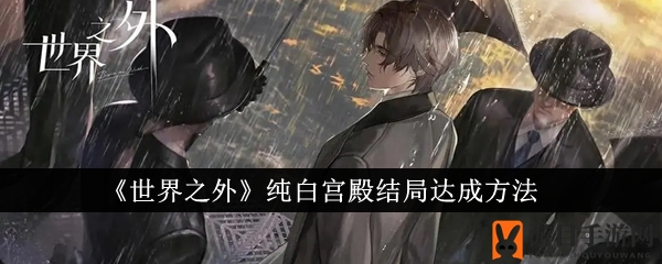 《世界之外》纯白宫殿结局达成方法