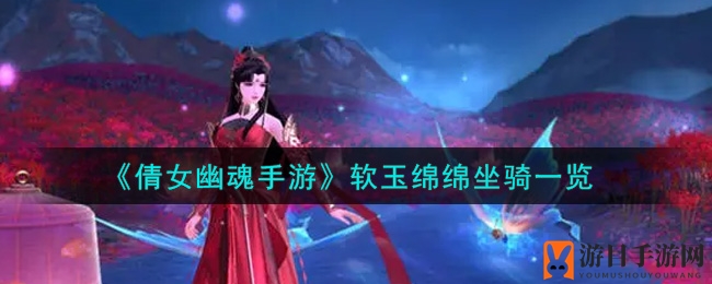 《倩女幽魂》蜗牛坐骑软玉绵绵：梦想攀峰，三界星辰之梦