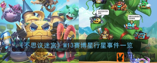 《不思议迷宫》M13赛博星行星事件一览