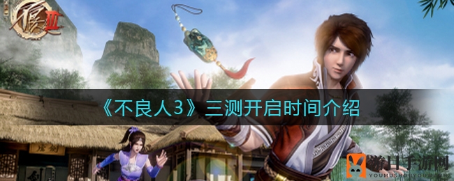 《不良人3》三测开启时间揭秘
