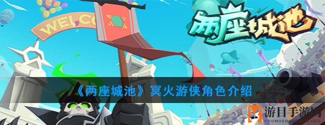 《两座城池》冥火游侠攻略：技能搭配解析，刺客无面独树一帜