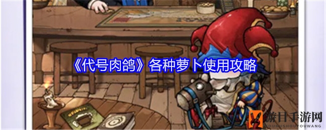 《代号肉鸽》萝卜攻略揭秘：奇莫碎片获取关键，装备购买指南大放送