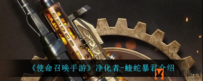 《使命召唤手游》净化者-蝰蛇暴君介绍