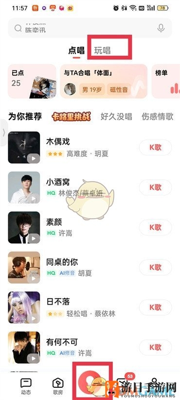 《全民k歌》心动对唱匹配方法