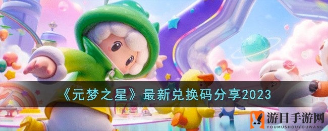 《元梦之星》兑换码大揭秘，福利来袭，海量奖励等你来领