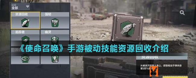 《使命召唤》手游被动技能资源回收介绍