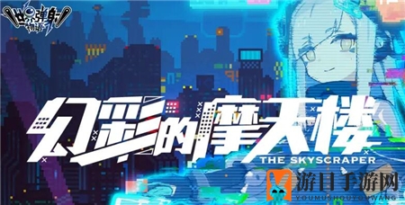 《世界弹射物语》摩天楼无限池奖励揭秘