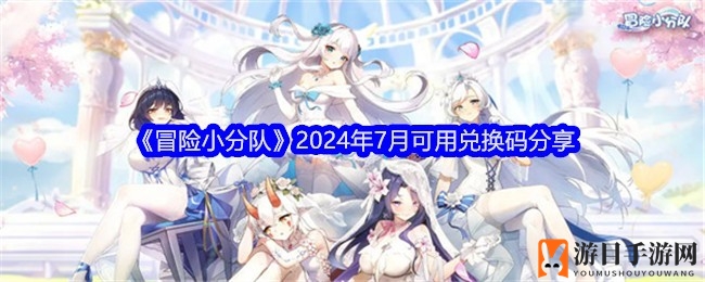 《冒险小分队》7月限时兑换码大揭秘，海量宝藏等你来领！