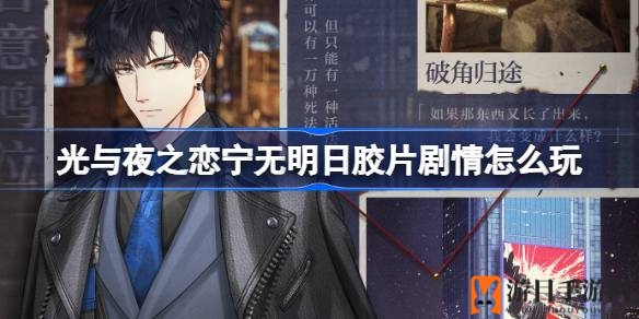 《光与夜之恋》7月6日开启全新胶片剧情“宁无明日”，视觉盛宴即将来袭