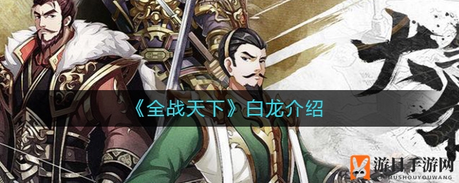 《全战天下》神秘白龙深度解析：单体攻击力突出，魂器搭配助战力飙升