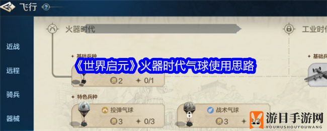 《世界启元》气球战术揭秘：空中战神操作攻略全解析