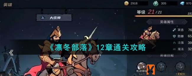 《凛冬部落》12章通关攻略