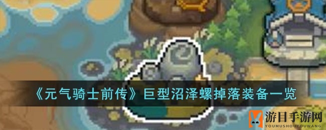 《元气骑士前传》揭秘：巨型沼泽螺宝藏装备盘点