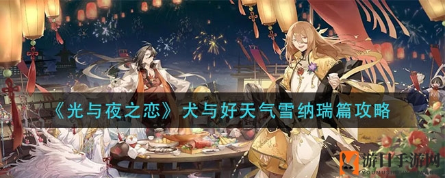 《光与夜之恋》犬与好天气雪纳瑞篇攻略