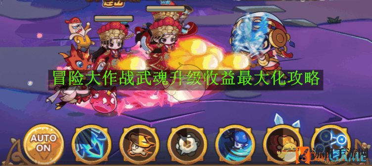 《冒险大作战》武魂升级攻略：揭秘收益最大化策略，轻松提升战斗力