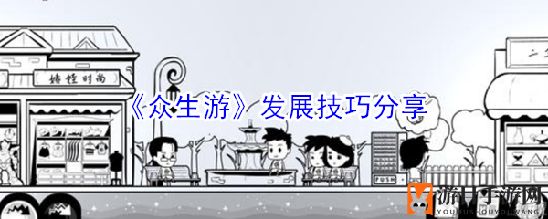 《众生游》发展技巧分享