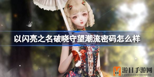 《以闪亮之名》破晓守望：时尚密码揭秘，迷菇之森时装盛宴来袭