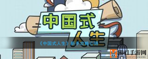 《中国式人生》攻略揭秘：财富加速，攻略指南助力玩家跃进